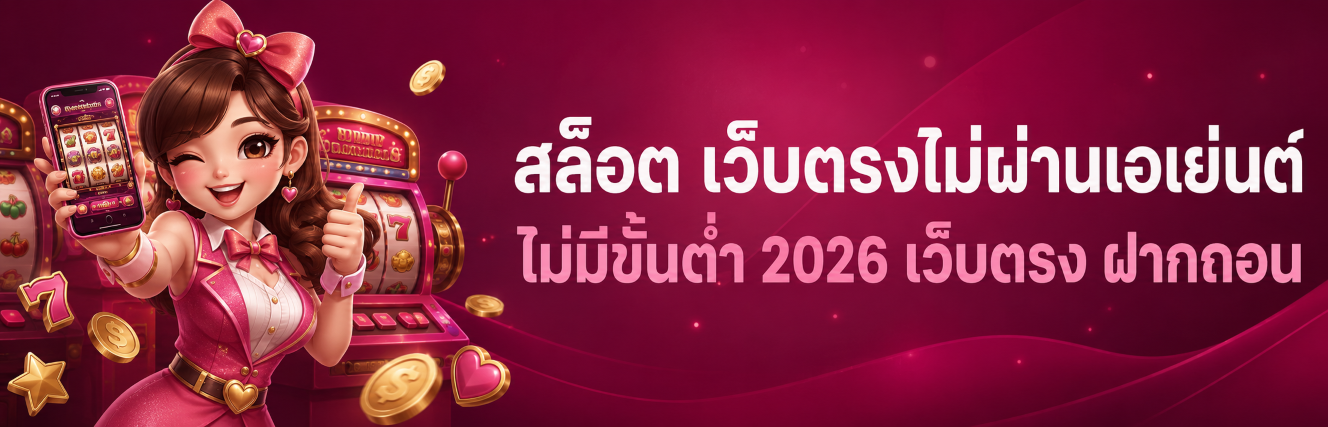 สล็อต เว็บตรงไม่ผ่านเอเย่นต์ ไม่มีขั้นต่ำ เว็บตรง ฝากถอ ปก