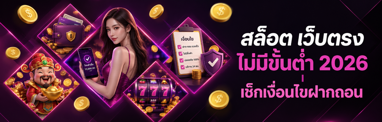 สล็อต เว็บตรงไม่มีขั้นต่ำ 2026 เช็กเงื่อนไขฝากถอน ปก